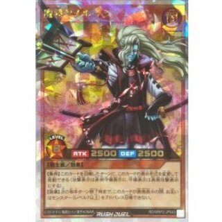 魔将ヤメルーラ【オーバーラッシュレア】{RD/MRP2-JP043}《RDモンスター》 1枚