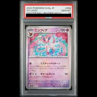 【PSA10】ニンフィア(マスターボール柄/ミラー仕様) 068/187 1枚