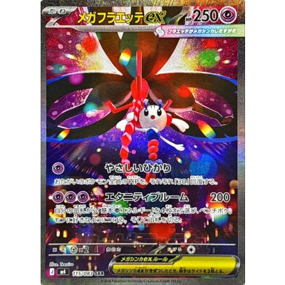 〔状態A-〕メガフラエッテex【SAR】{115/083} 1枚