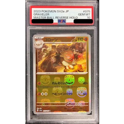 〔PSA10鑑定済〕ゴローン(マスターボールミラー)【U】{075/165} 1枚