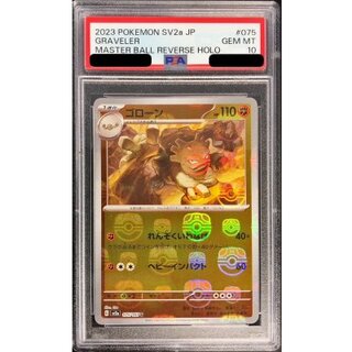 〔PSA10鑑定済〕ゴローン(マスターボールミラー)【U】{075/165} 1枚