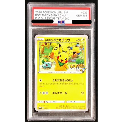 〔PSA10鑑定済〕救助隊DXのピカチュウ【P】{036/S-P} 1枚