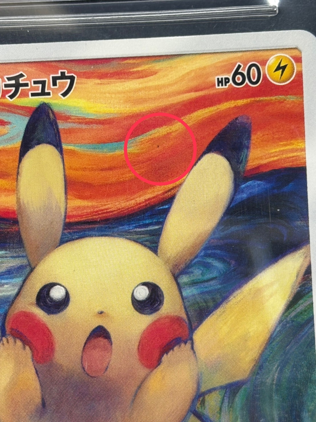 〔BGS8.5鑑定済〕ピカチュウ(ムンク)【P】{288/SM-P} 1枚