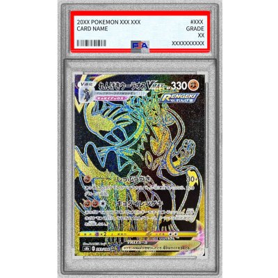 〔PSA10鑑定済〕れんげきウーラオスVMAX【UR】{283/184} 1枚