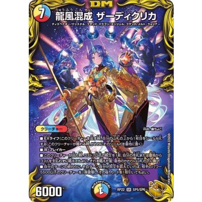 〔状態A-〕龍風混成ザーディクリカ【SR】{RP22SP5/SP6}《多》 1枚