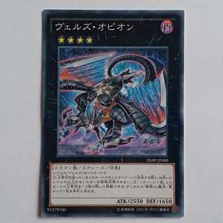 ヴェルズ・オピオン (ノーマルパラレル) 20AP-JP088 遊戯王 トレカ道 1枚