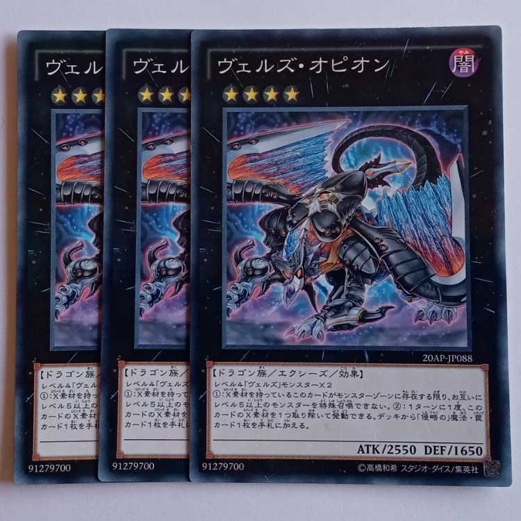 ヴェルズ・オピオン (ノーマルパラレル) 3枚セット 20AP-JP088 遊戯王 トレカ道 1枚