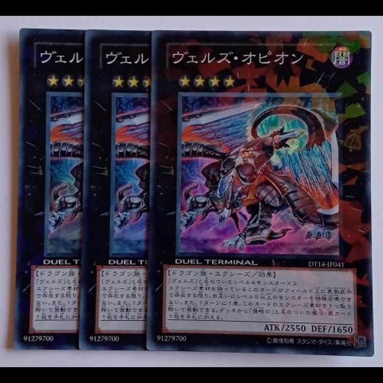 ヴェルズ・オピオン (スーパーレア) 3枚セット DT14-JP041 遊戯王 トレカ道 3枚