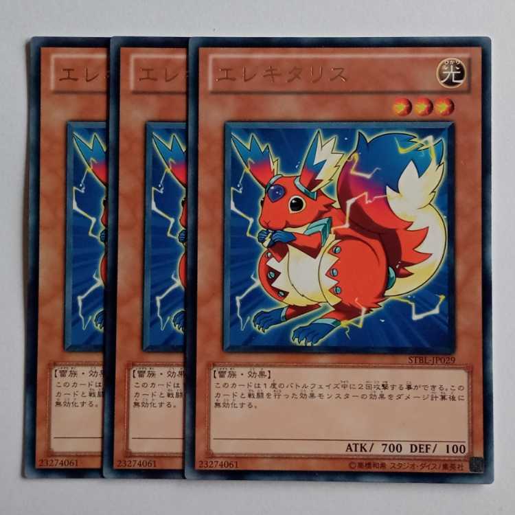 【プレイ用】エレキタリス (レア) 3枚セット STBL-JP029 遊戯王 トレカ道 1枚
