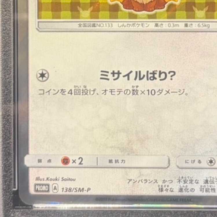 【PSA10】ポンチョを着たイーブイ PROMO 138/SM-P 1枚