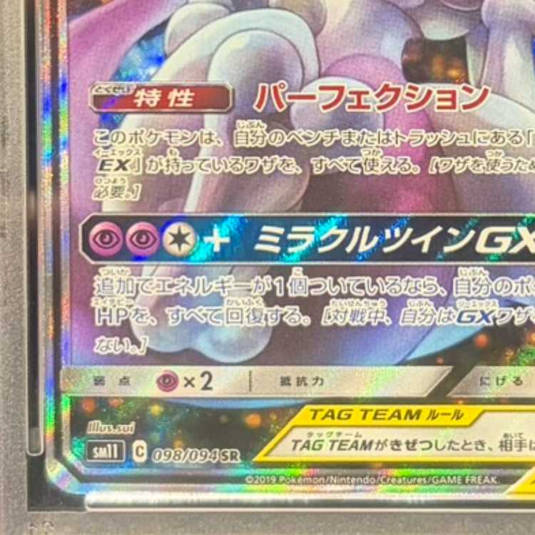 【PSA10】ミュウツー&ミュウGX SR 098/094 1枚