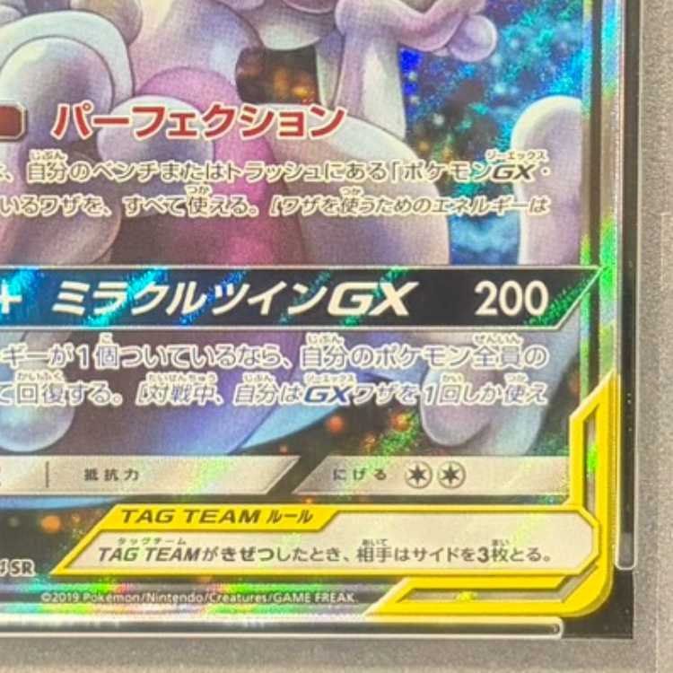 【PSA10】ミュウツー&ミュウGX SR 098/094 1枚