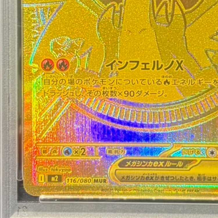 【PSA10】メガリザードンXex MUR 116/080 1枚