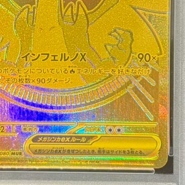 【PSA10】メガリザードンXex MUR 116/080 1枚