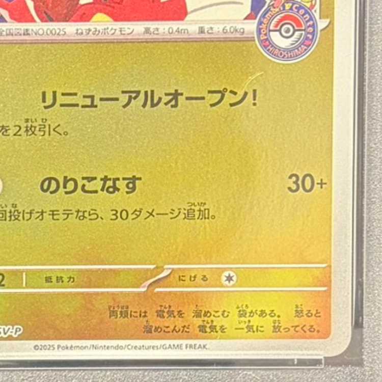 【PSA10】ヒロシマのピカチュウ PROMO 261/SV-P 1枚