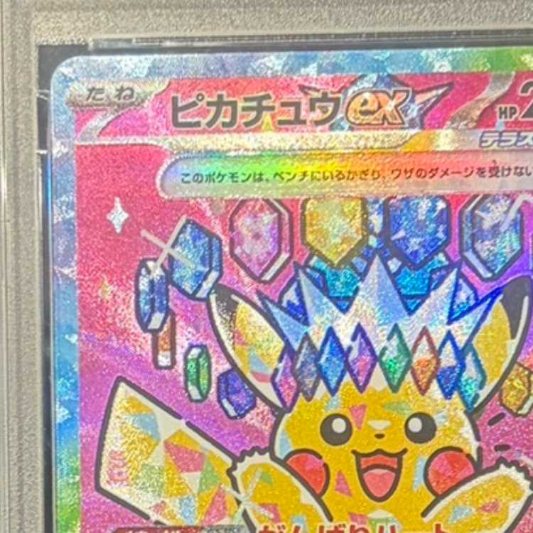 【PSA10】ピカチュウex SAR 234/193 1枚