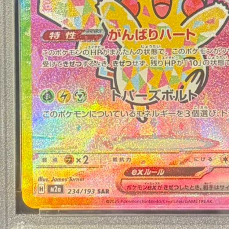 【PSA10】ピカチュウex SAR 234/193 1枚