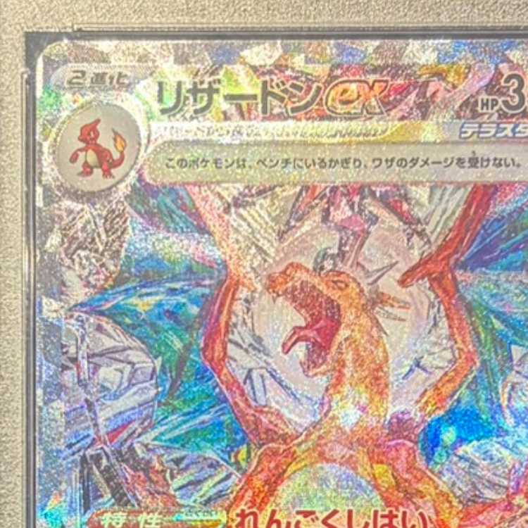 【PSA10】リザードンex SAR 134/108 1枚