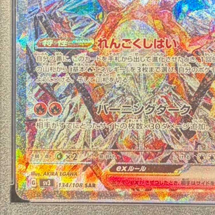 【PSA10】リザードンex SAR 134/108 1枚