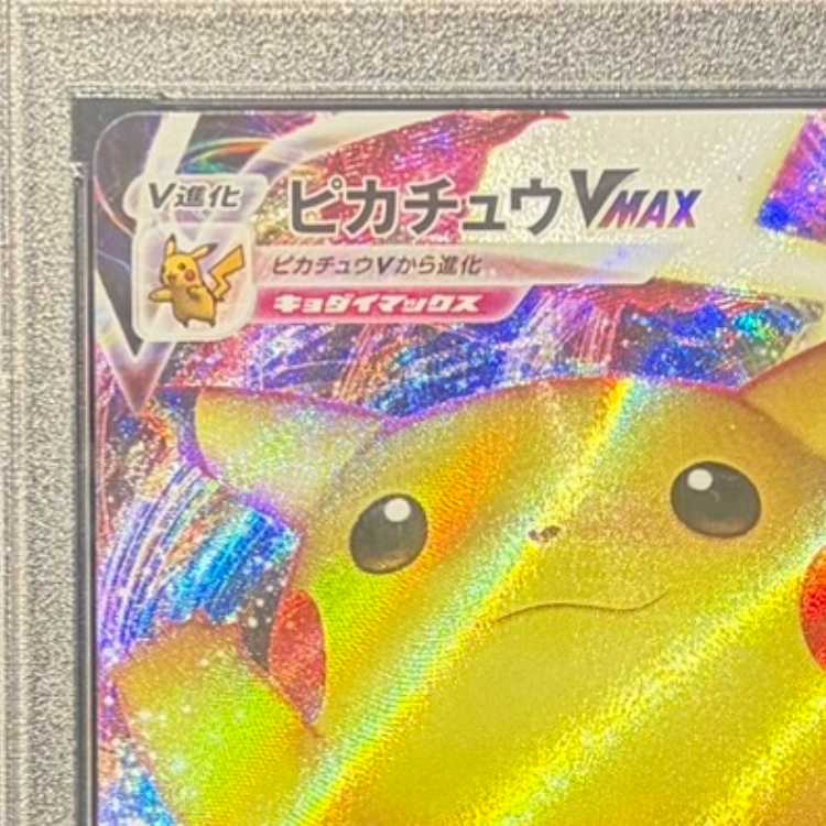 【PSA10】ピカチュウVMAX PROMO 123/S-P 1枚