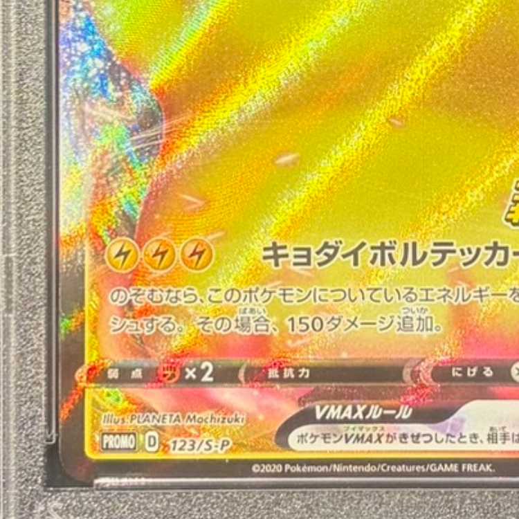 【PSA10】ピカチュウVMAX PROMO 123/S-P 1枚