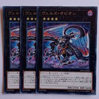 ヴェルズ・オピオン (レア) 3枚セット LVP1-JP022 遊戯王 トレカ道 1枚