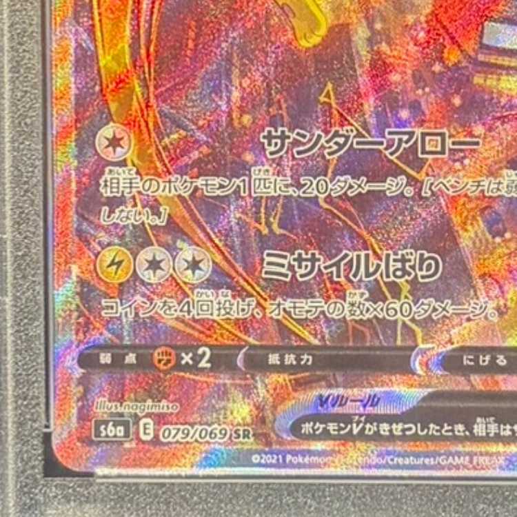 【PSA10】サンダースV SR 079/069 1枚