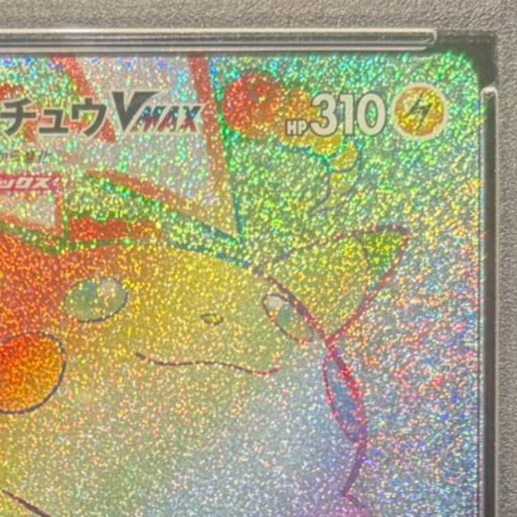 【PSA10】ピカチュウVMAX HR 114/100 1枚