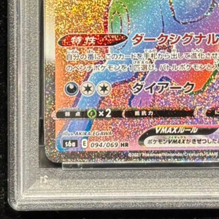 【PSA10】ブラッキーVMAX HR 094/069 1枚