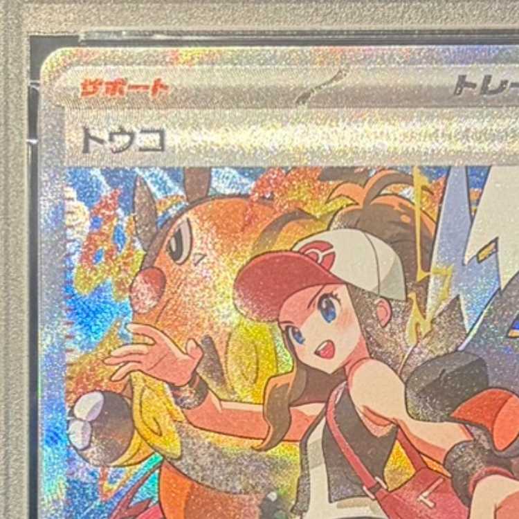 【PSA10】トウコ SAR 173/086 1枚