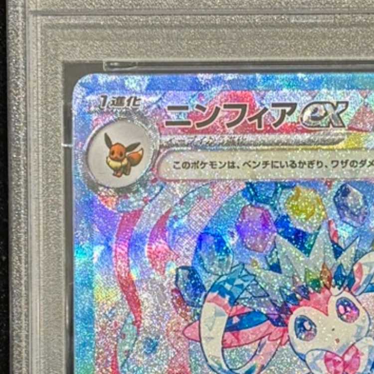 【PSA10】ニンフィアex SAR 212/187 1枚