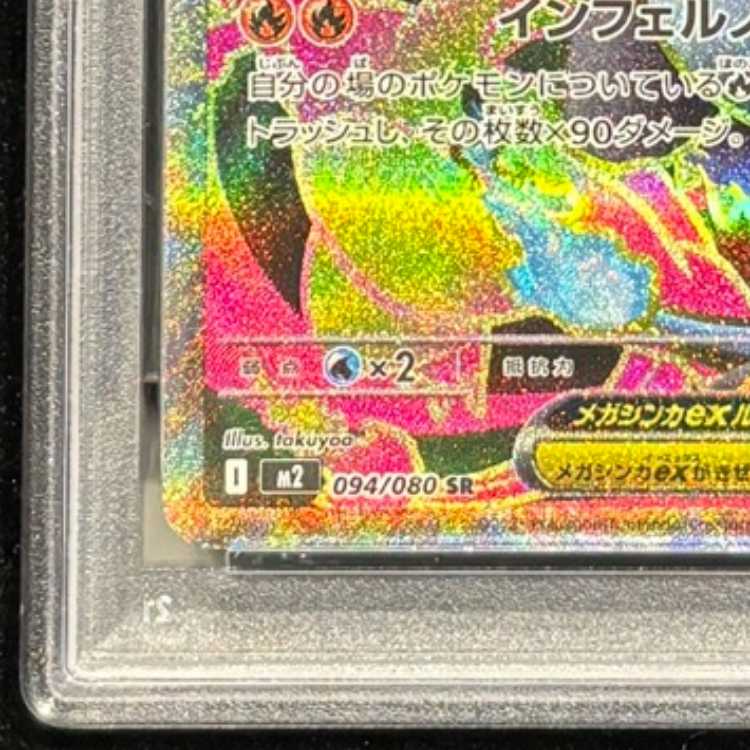 【PSA10】メガリザードンXex SR 094/080 1枚