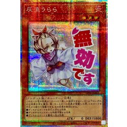 灰流うらら【プリズマティックシークレット】{LPST-JP009}《モンスター》 1枚