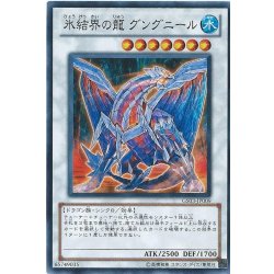 〔状態A-〕氷結界の龍グングニール【シークレット】{DT05-JP040}《シンクロ》 1枚