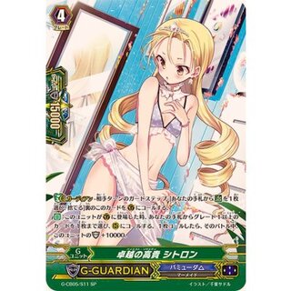 〔状態B〕卓越の高貴シトロン【SP】{G-CB05/S11}《バミューダ△》 1枚