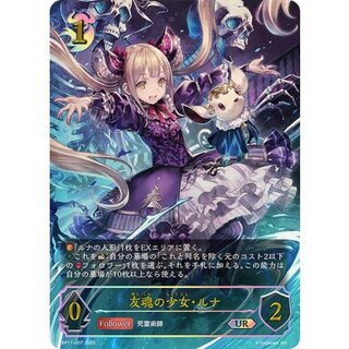 友魂の少女・ルナ【UR】{BP17-U07}《ナイトメア》 1枚