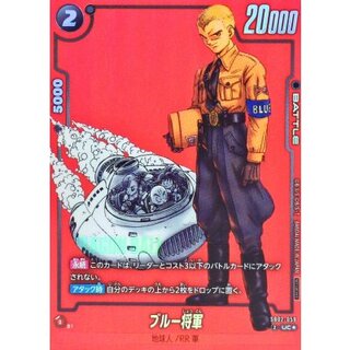 ブルー将軍(パラレル/赤背景/漫画絵)【UC☆】{SB02-059} 1