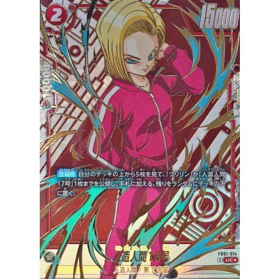 〔状態A-〕人造人間18号(パラレル/金文字)【UC☆】{FB01-014[FB05]} 1枚
