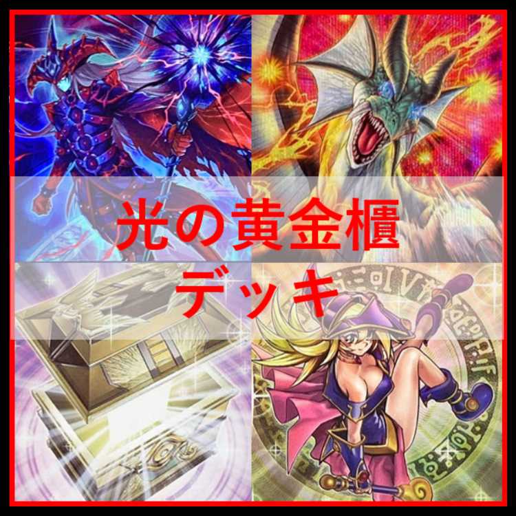 遊戯王　デッキ　光の黄金櫃　デッキ　ブラックマジシャンガール　[04749] 1枚