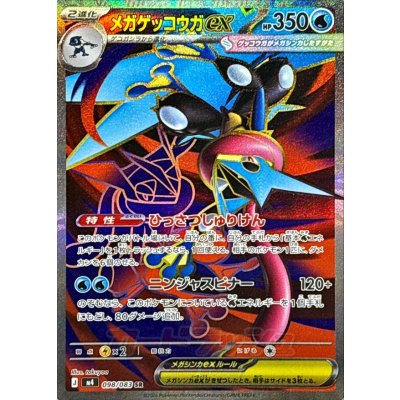 〔状態A-〕メガゲッコウガex【SR】{098/083} 1枚