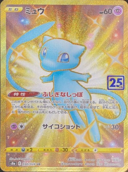ミュウ 《25th》 (UR) {030/028} [S8a/25th ANNIVERSARY COLLECTION] [SS] 1枚