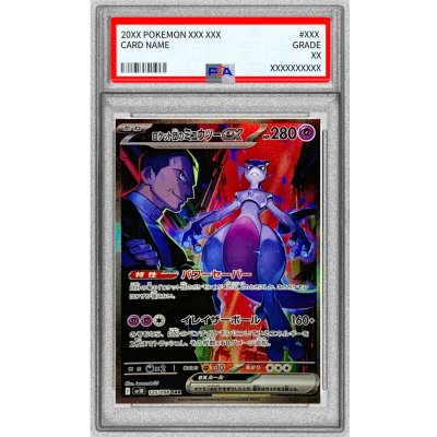 〔※状態難/PSA10鑑定済〕ロケット団のミュウツーex【SAR】{125/098} 1枚