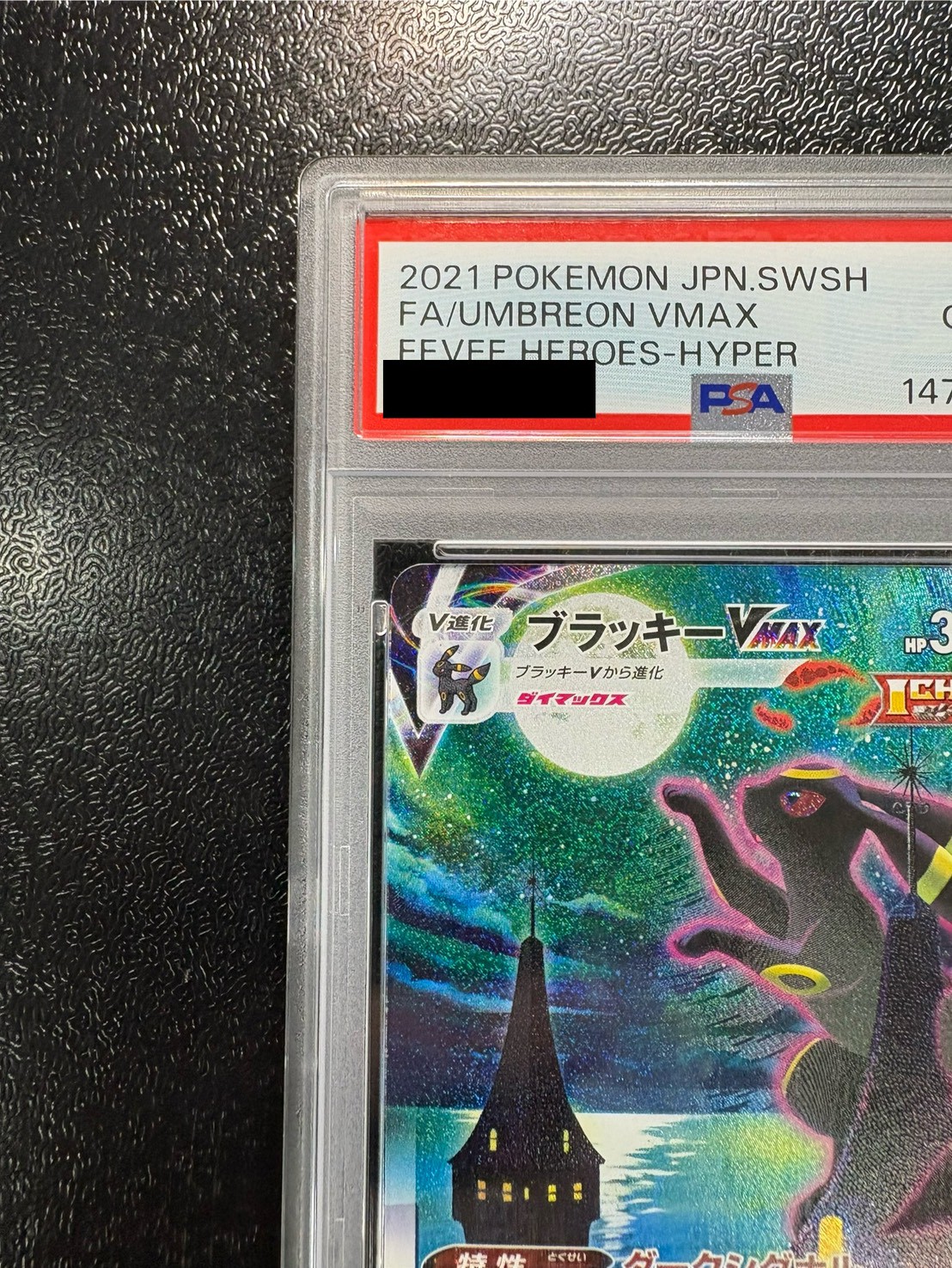 〔PSA10鑑定済〕ブラッキーVMAX(SA)【HR】{095/069} 1枚