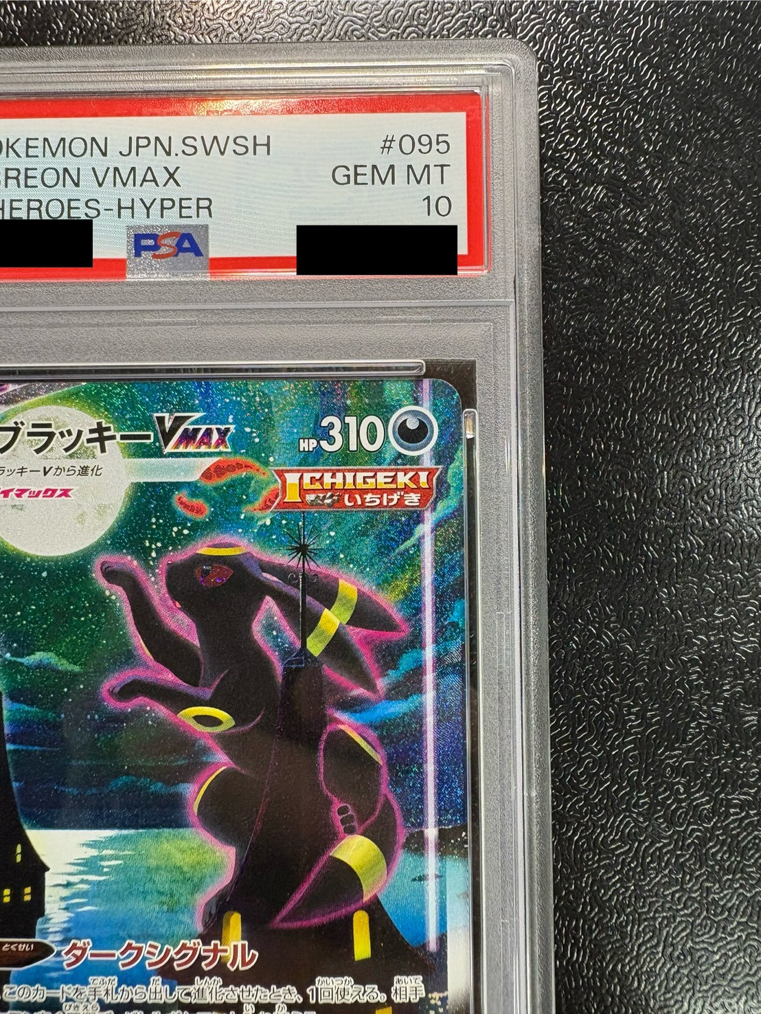 〔PSA10鑑定済〕ブラッキーVMAX(SA)【HR】{095/069} 1枚