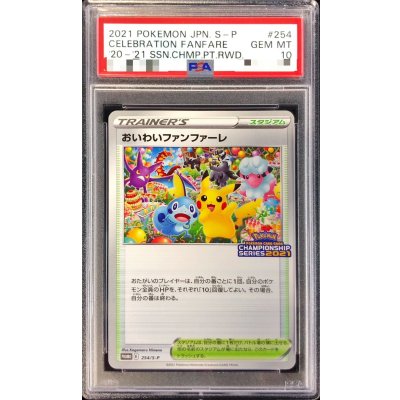 〔PSA10鑑定済〕おいわいファンファーレ(2021)【P】{254/S-P} 1枚