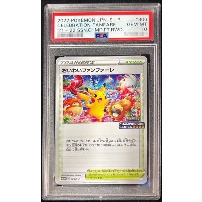 〔PSA10鑑定済〕おいわいファンファーレ(2022)【P】{306/S-P} 1枚