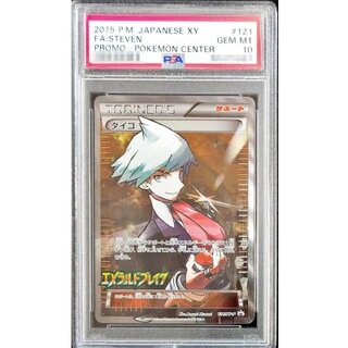 〔※状態難/PSA10鑑定済〕ダイゴ(SR仕様)【P】{121/XY-P} 1