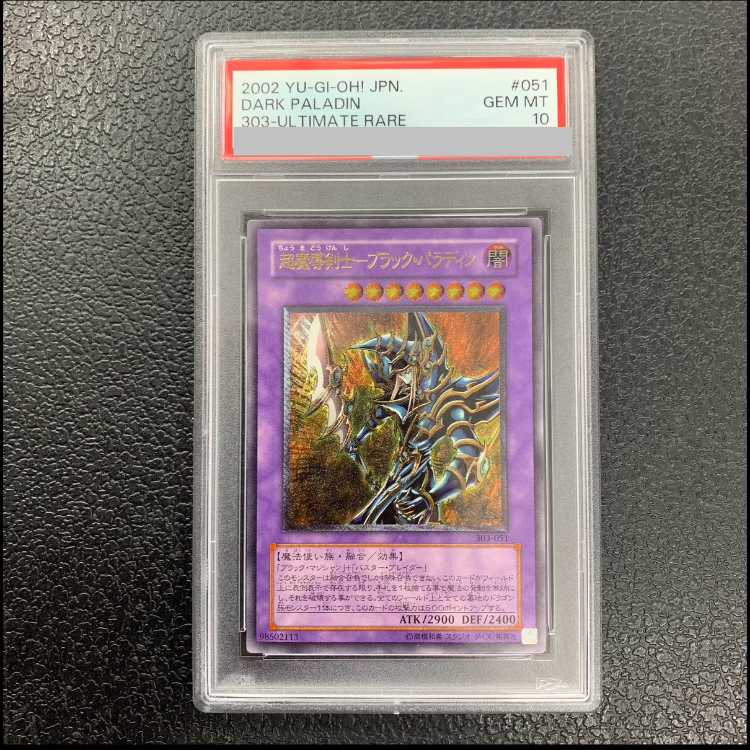 【PSA10】超魔導剣士-ブラック・パラディン【レリーフ】{303-051} アルティメットレア 303-051 1枚