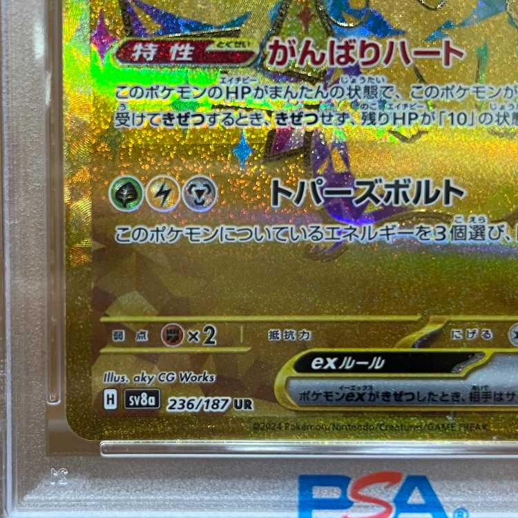 PSA10 ピカチュウex UR sv8a 236/187 ポケモンカードゲーム ポケカ 1枚