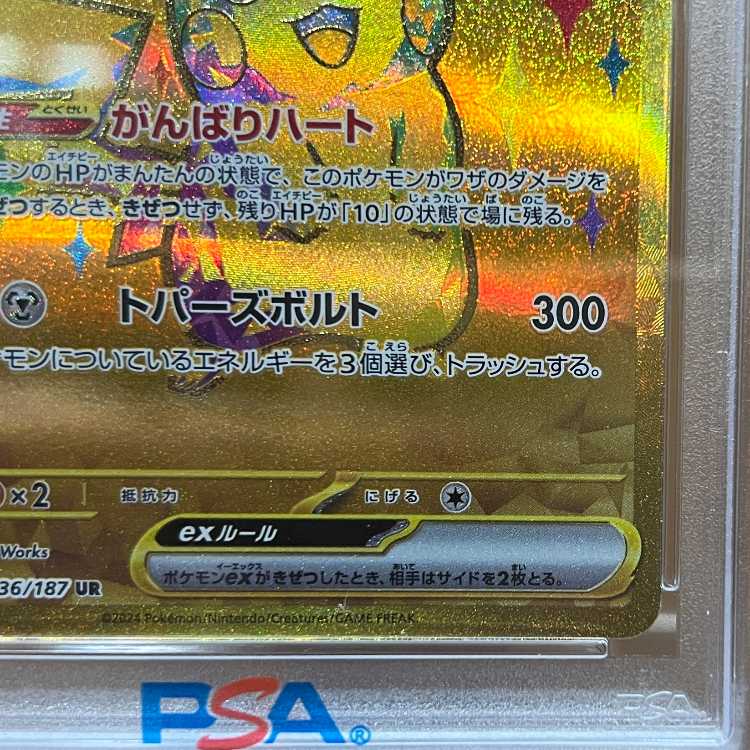 PSA10 ピカチュウex UR sv8a 236/187 ポケモンカードゲーム ポケカ 1枚